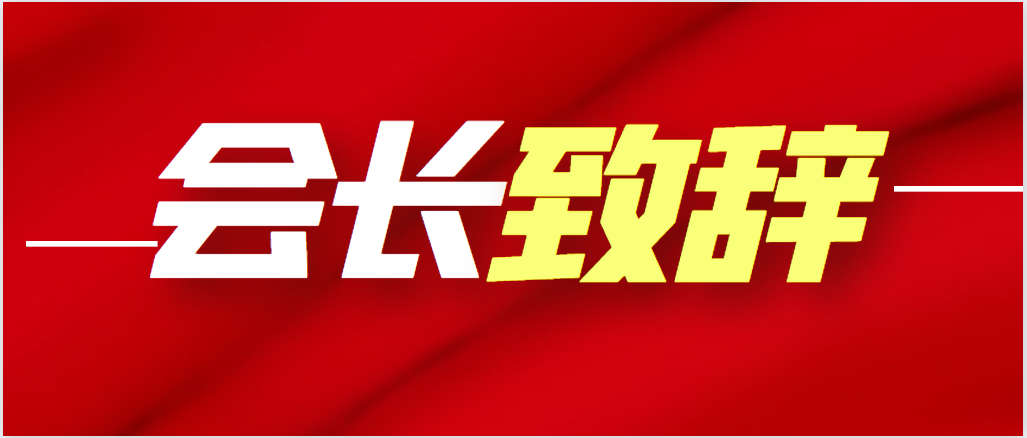 会长致辞4